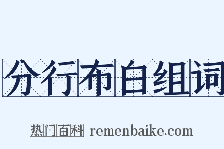 分行布白组词是什么意思的图片